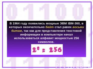 В 1964 году появились мощные ЭВМ IBM-360, в которых окончательно байт стал равен