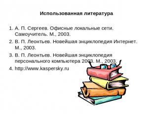 Использованная литература1. А. П. Сергеев. Офисные локальные сети. Самоучитель.