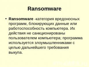 Ransomware -категория вредоносных программ, блокирующих данные или работоспособн