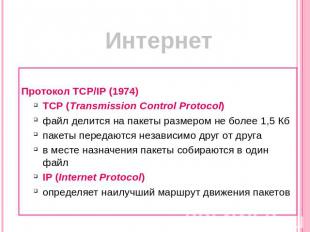 Интернет Протокол TCP/IP (1974)TCP (Transmission Control Protocol)файл делится н
