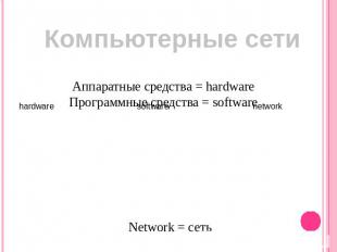 Компьютерные сети Аппаратные средства = hardwareПрограммные средства = software
