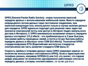 GPRS GPRS (General Packet Radio Service) - новая технология пакетной передачи да
