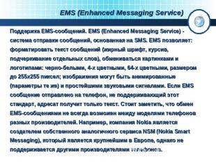 EMS (Enhanced Messaging Service) Поддержка EMS-сообщений. EMS (Enhanced Messagin