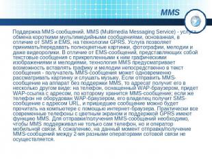 Поддержка MMS-сообщений. MMS (Multimedia Messaging Service) - услуга обмена коро