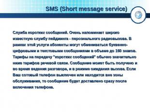 SMS (Short message service) Служба коротких сообщений. Очень напоминает широко и
