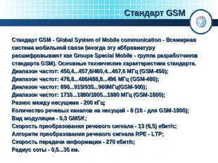 Стандарт GSM Стандарт GSM - Global System of Mobile communication - Всемирная си
