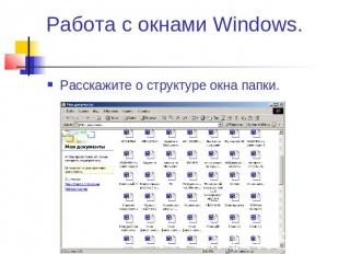 Работа с окнами Windows. Расскажите о структуре окна папки.