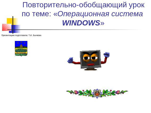 Повторительно-обобщающий урок по теме: «Операционная система WINDOWS»