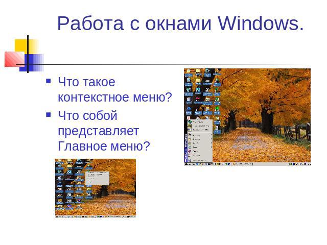 Работа с окнами Windows. Что такое контекстное меню?Что собой представляет Главное меню?