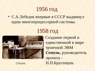 1956 год С.А.Лебедев впервые в СССР выдвинул идею многопроцессорной системы. 195