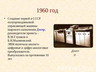 1960 год Создание первой в СССР полупроводниковой управляющей машины широкого на