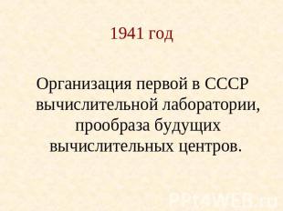 1941 год Организация первой в СССР вычислительной лаборатории, прообраза будущих