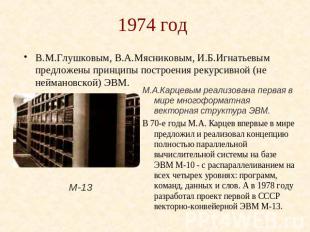 1974 год В.М.Глушковым, В.А.Мясниковым, И.Б.Игнатьевым предложены принципы постр