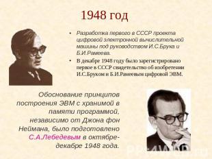 1948 год Разработка первого в СССР проекта цифровой электронной вычислительной м