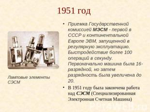 1951 год Ламповые элементы СЭСМ Приемка Государственной комиссией МЭСМ - первой