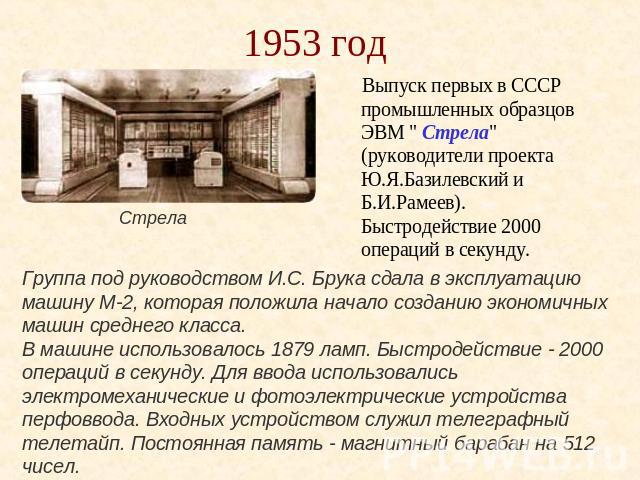 1953 год Стрела Выпуск первых в СССР промышленных образцов ЭВМ 