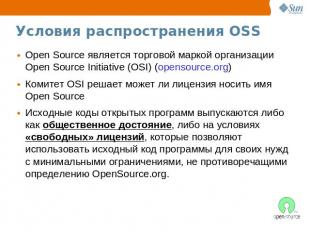 Условия распространения OSS Open Source является торговой маркой организации Ope