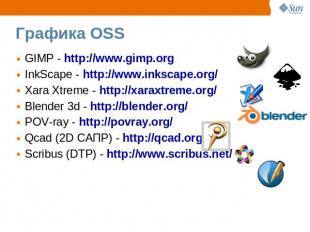 Графика OSS GIMP - http://www.gimp.orgInkScape - http://www.inkscape.org/Xara Xt