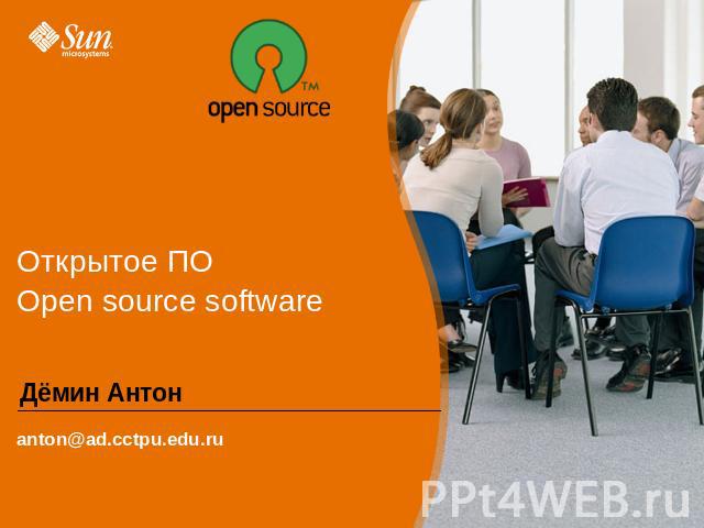 Открытое ПО Open source software Дёмин Антон anton@ad.cctpu.edu.ru
