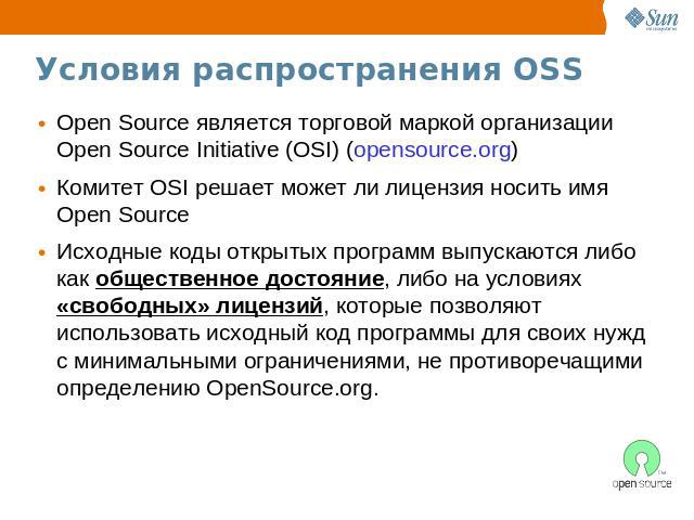 Условия распространения OSS Open Source является торговой маркой организации Open Source Initiative (OSI) (opensource.org)Комитет OSI решает может ли лицензия носить имя Open SourceИсходные коды открытых программ выпускаются либо как общественное до…