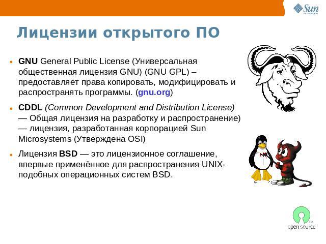 Лицензии открытого ПО GNU General Public License (Универсальная общественная лицензия GNU) (GNU GPL) – предоставляет права копировать, модифицировать и распространять программы. (gnu.org)CDDL (Common Development and Distribution License) — Общая лиц…