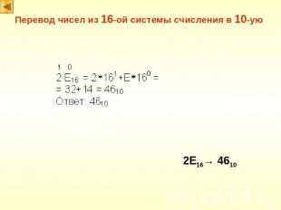 Перевод чисел из 16-ой системы счисления в 10-ую 2E16→ 4610