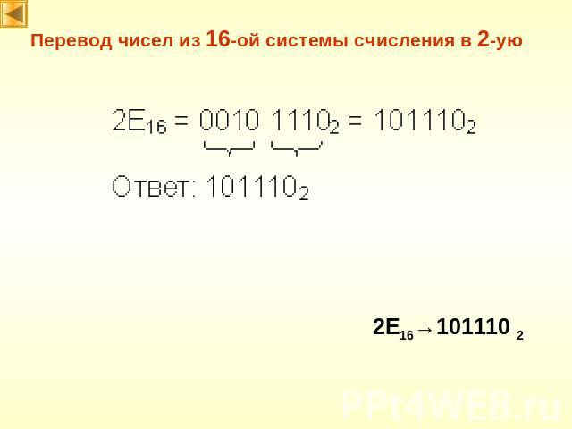 Перевод чисел из 16-ой системы счисления в 2-ую 2E16→101110 2
