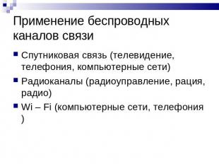 Применение беспроводных каналов связи Спутниковая связь (телевидение, телефония,