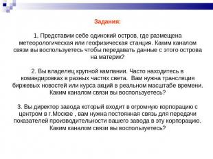 Задания:1. Представим себе одинокий остров, где размещена метеорологическая или