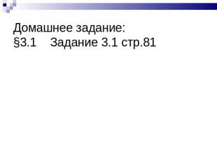 Домашнее задание: §3.1 Задание 3.1 стр.81