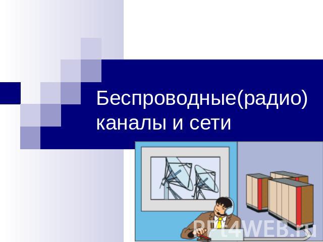 Беспроводные(радио)каналы и сети