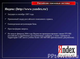 Яндекс (http://www.yandex.ru/)Запущен в сентябре 1997 года.Признанный лидер росс