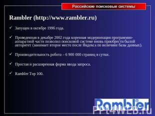 Rambler (http://www.rambler.ru)Запущен в октябре 1996 года.Проведенная в декабре