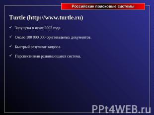 Turtle (http://www.turtle.ru)Запущена в июне 2002 года.Около 100 000 000 оригина