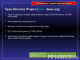 Open Directory Project (http://dmoz.org)Один из наиболее полных справочников в м