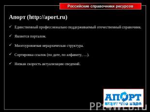 Апорт (http://aport.ru)Единственный профессионально поддерживаемый отечественный