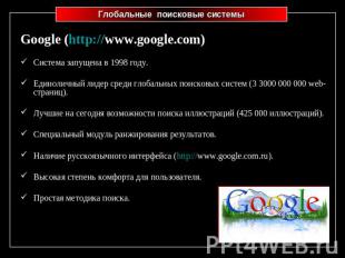 Глобальные поисковые системы Google (http://www.google.com)Система запущена в 19
