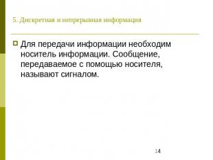 5. Дискретная и непрерывная информация Для передачи информации необходим носител