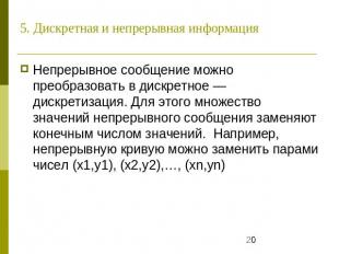 5. Дискретная и непрерывная информация Непрерывное сообщение можно преобразовать