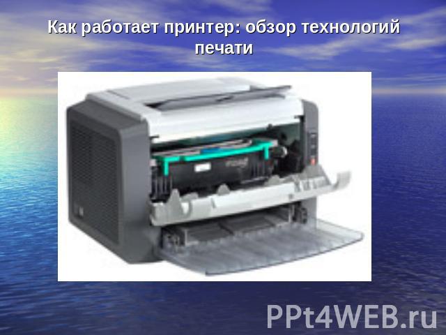 Как работает принтер: обзор технологий печати