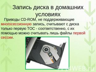 Запись диска в домашних условиях Приводы CD-ROM, не поддерживающие многосессионн