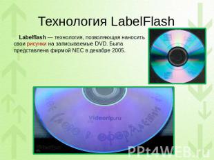 Технология LabelFlash Labelflash — технология, позволяющая наносить свои рисунки