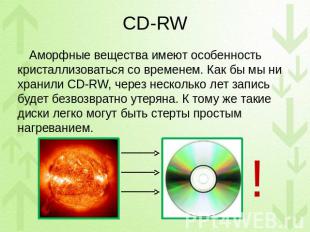 CD-RW Аморфные вещества имеют особенность кристаллизоваться со временем. Как бы