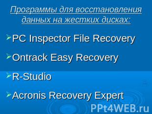Программы для восстановления данных на жестких дисках: PC Inspector File Recover