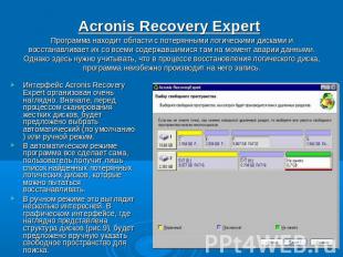 Acronis Recovery Expert Программа находит области с потерянными логическими диск