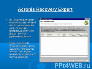 Acronis Recovery Expert На следующем шаге можно указать полный поиск, после запу