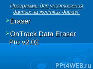 Программы для уничтожения данных на жестких дисках: EraserOnTrack Data Eraser Pr