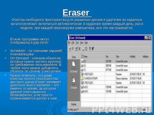 Eraser Очистка свободного пространства для указанных дисков и удаление из заданн