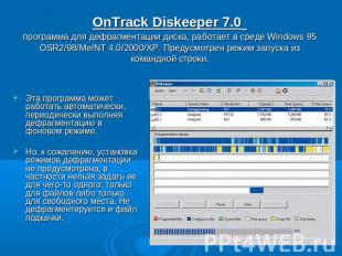 OnTrack Diskeeper 7.0 программа для дефрагментации диска, работает в среде Windo