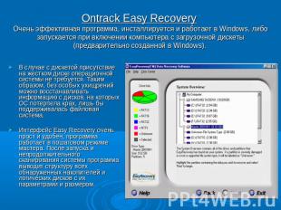 Ontrack Easy Recovery Очень эффективная программа, инсталлируется и работает в W